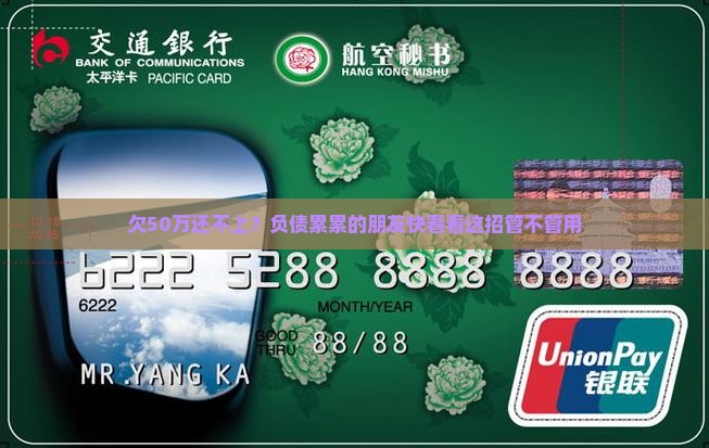 欠50万还不上？负债累累的朋友快看看这招管不管用