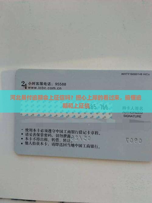 河北易付逾期会上征信吗？担心上岸的看过来，搞懂逾期和上征信