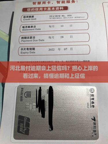 河北易付逾期会上征信吗？担心上岸的看过来，搞懂逾期和上征信