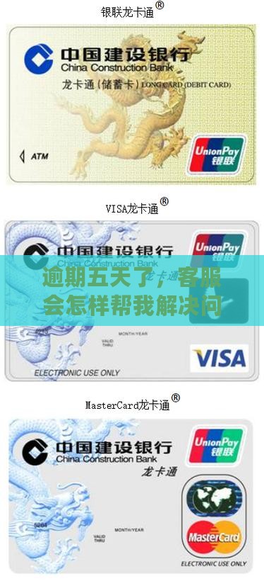 逾期五天了，客服会怎样帮我解决问题？