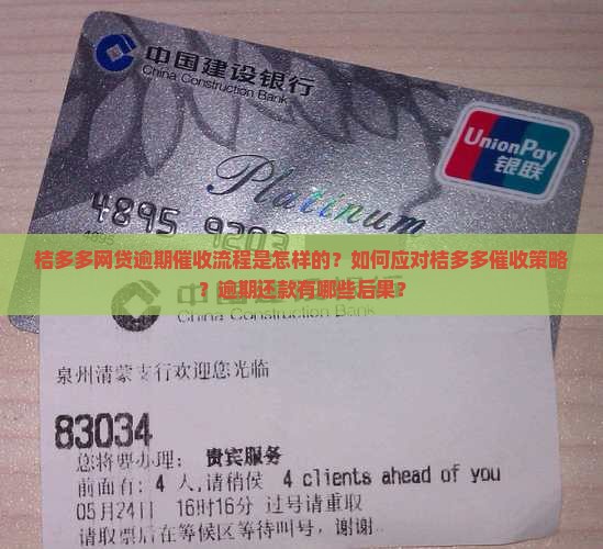 桔多多网贷逾期催收流程是怎样的？如何应对桔多多催收策略？逾期还款有哪些后果？