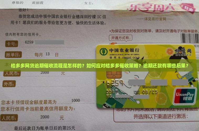 桔多多网贷逾期催收流程是怎样的？如何应对桔多多催收策略？逾期还款有哪些后果？