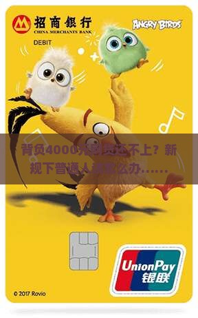 背负4000元网贷还不上？新规下普通人该怎么办……