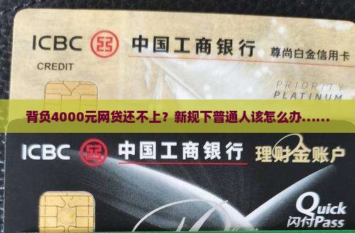 背负4000元网贷还不上？新规下普通人该怎么办……