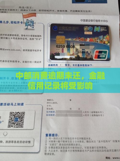 中邮消费逾期未还，金融信用记录将受影响