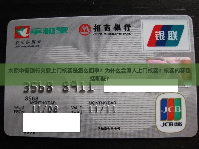 太原中信银行欠款上门核实是怎么回事？为什么会派人上门核实？核实内容包括哪些？