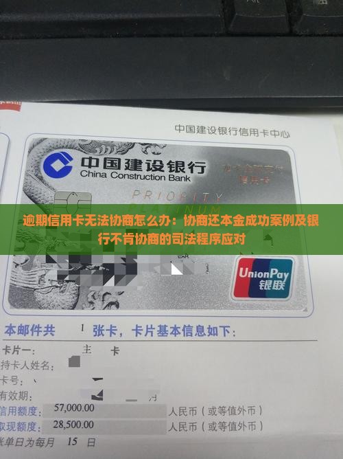 逾期信用卡无法协商怎么办：协商还本金成功案例及银行不肯协商的司法程序应对
