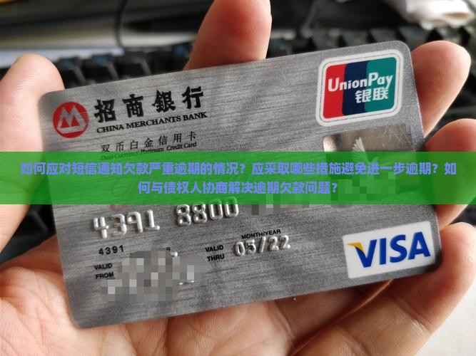 如何应对短信通知欠款严重逾期的情况？应采取哪些措施避免进一步逾期？如何与债权人协商解决逾期欠款问题？