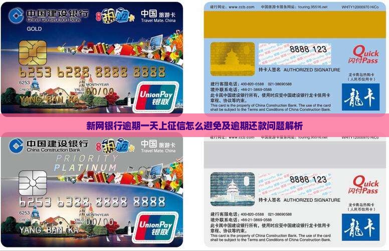 新网银行逾期一天上征信怎么避免及逾期还款问题解析