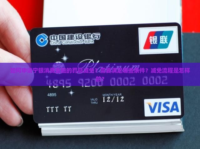 如何申请宁银消费金融的罚息减免？需要满足哪些条件？减免流程是怎样的？