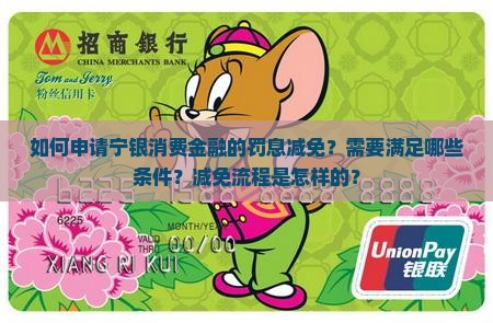 如何申请宁银消费金融的罚息减免？需要满足哪些条件？减免流程是怎样的？
