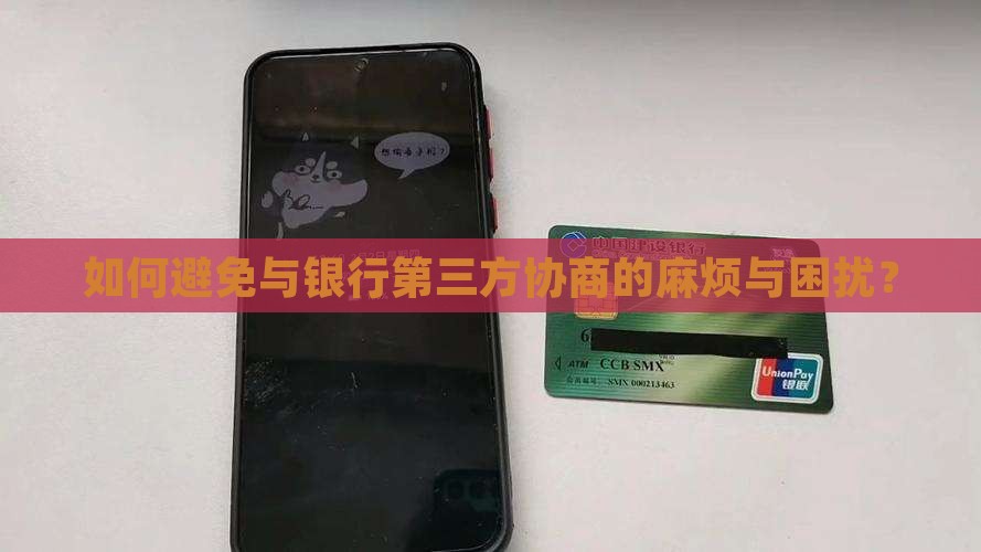 如何避免与银行第三方协商的麻烦与困扰？