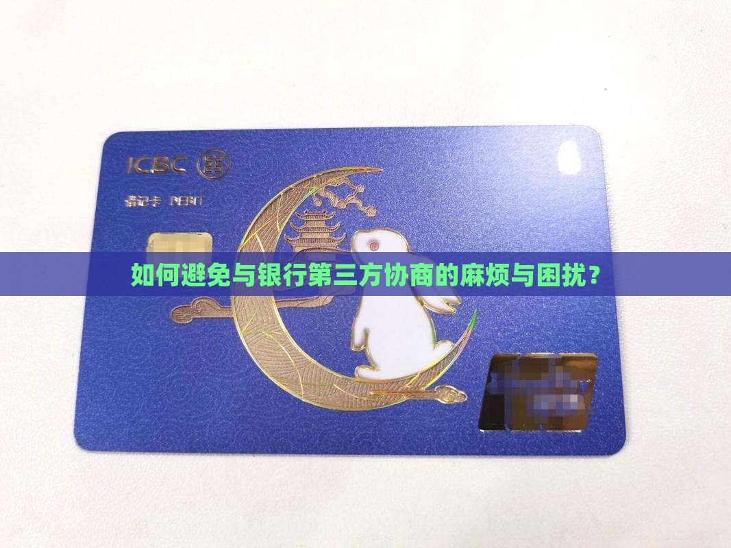 如何避免与银行第三方协商的麻烦与困扰？