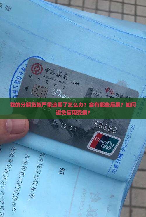 我的分期贷款严重逾期了怎么办？会有哪些后果？如何避免信用受损？
