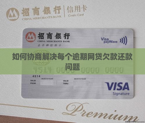 如何协商解决每个逾期网贷欠款还款问题