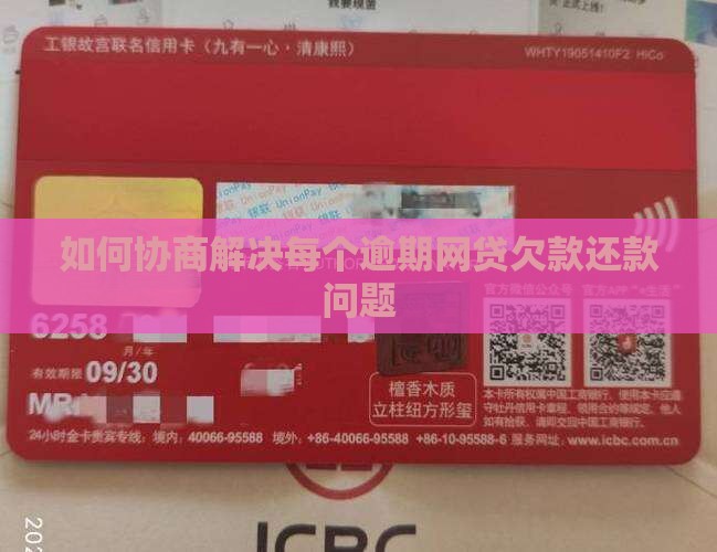 如何协商解决每个逾期网贷欠款还款问题