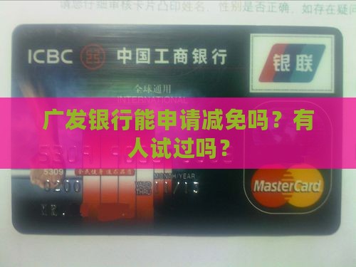 广发银行能申请减免吗？有人试过吗？