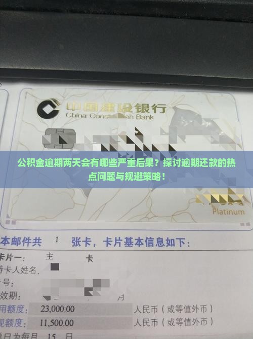 公积金逾期两天会有哪些严重后果？探讨逾期还款的热点问题与规避策略！