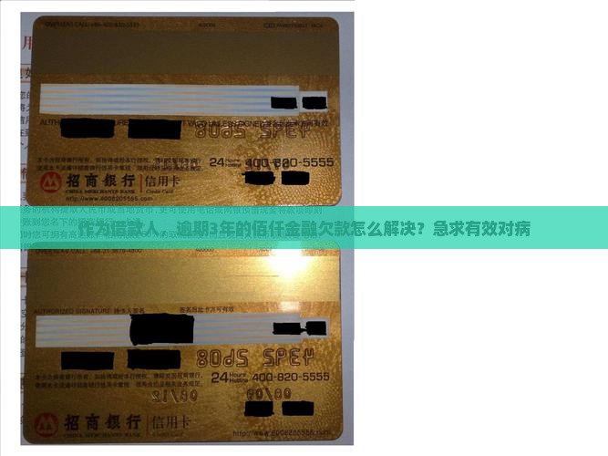 作为借款人，逾期3年的佰仟金融欠款怎么解决？急求有效对病