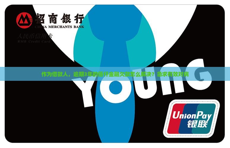 作为借款人，逾期3年的佰仟金融欠款怎么解决？急求有效对病