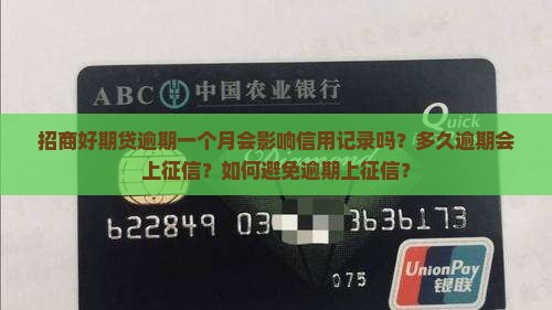 招商好期贷逾期一个月会影响信用记录吗？多久逾期会上征信？如何避免逾期上征信？
