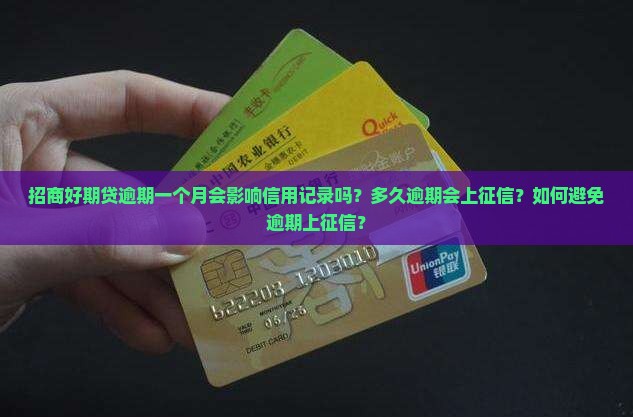 招商好期贷逾期一个月会影响信用记录吗？多久逾期会上征信？如何避免逾期上征信？