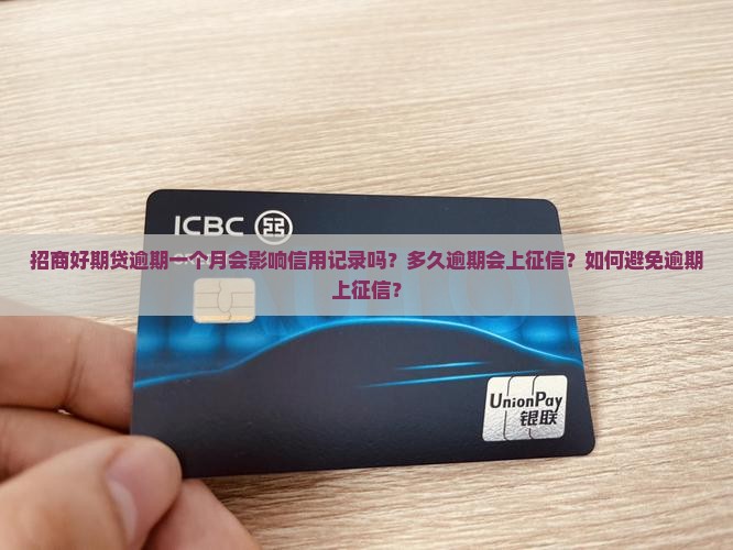 招商好期贷逾期一个月会影响信用记录吗？多久逾期会上征信？如何避免逾期上征信？