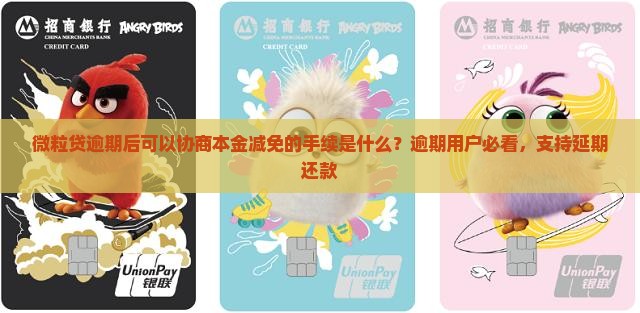 微粒贷逾期后可以协商本金减免的手续是什么？逾期用户必看，支持延期还款