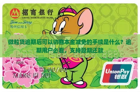 微粒贷逾期后可以协商本金减免的手续是什么？逾期用户必看，支持延期还款
