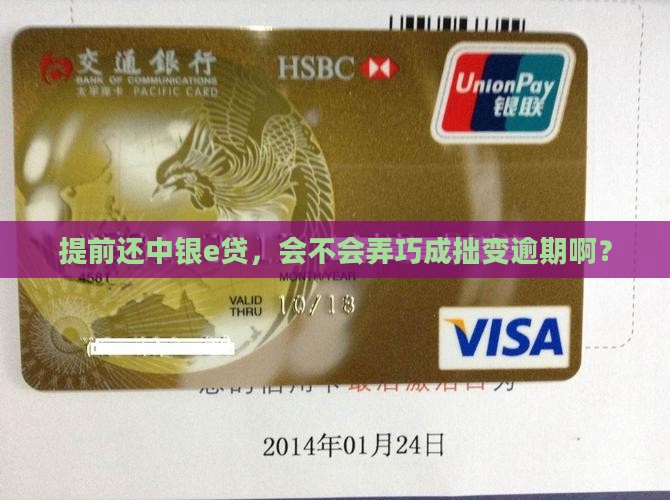 提前还中银e贷，会不会弄巧成拙变逾期啊？