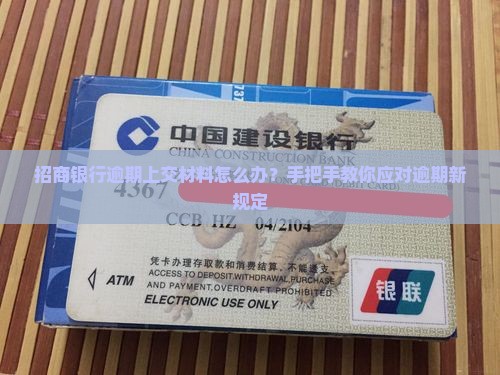招商银行逾期上交材料怎么办？手把手教你应对逾期新规定