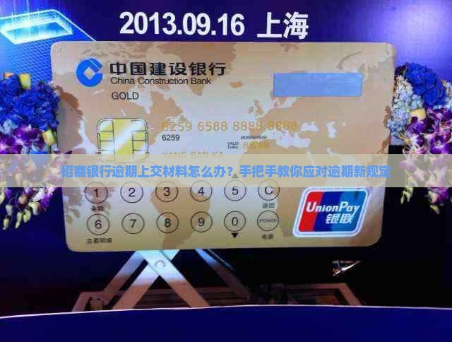 招商银行逾期上交材料怎么办？手把手教你应对逾期新规定