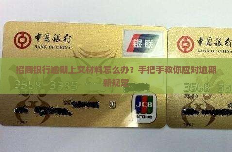 招商银行逾期上交材料怎么办？手把手教你应对逾期新规定