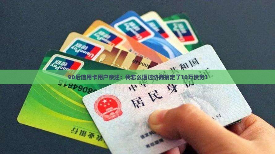 90后信用卡用户亲述：我怎么通过协商搞定了10万债务？