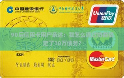 90后信用卡用户亲述：我怎么通过协商搞定了10万债务？