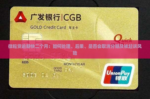 微粒贷逾期快二个月：如何处理、后果、是否会取消分期及被起诉风险