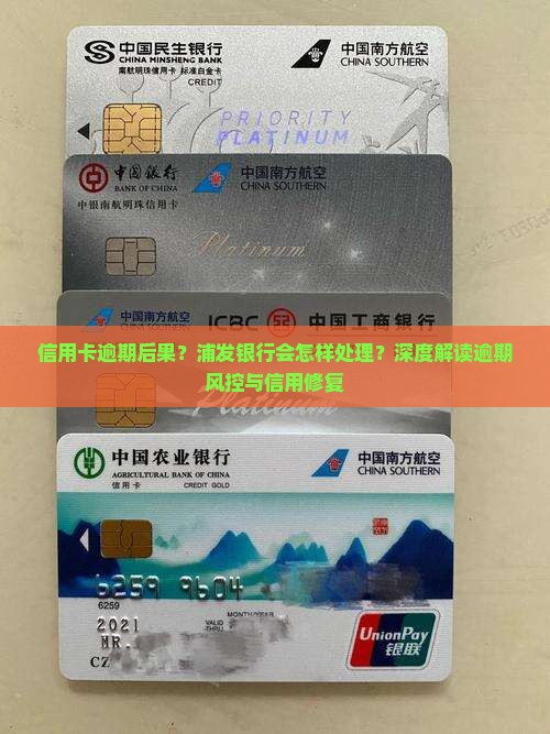 信用卡逾期后果？浦发银行会怎样处理？深度解读逾期风控与信用修复