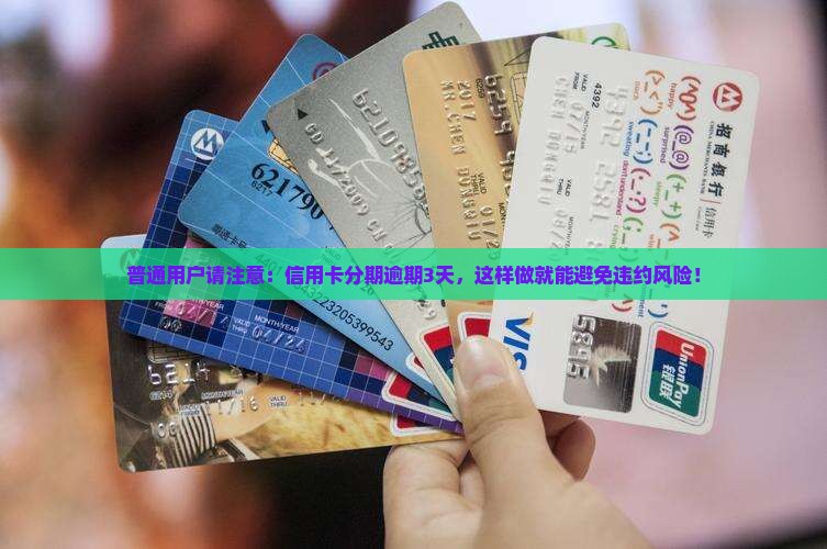 普通用户请注意：信用卡分期逾期3天，这样做就能避免违约风险！