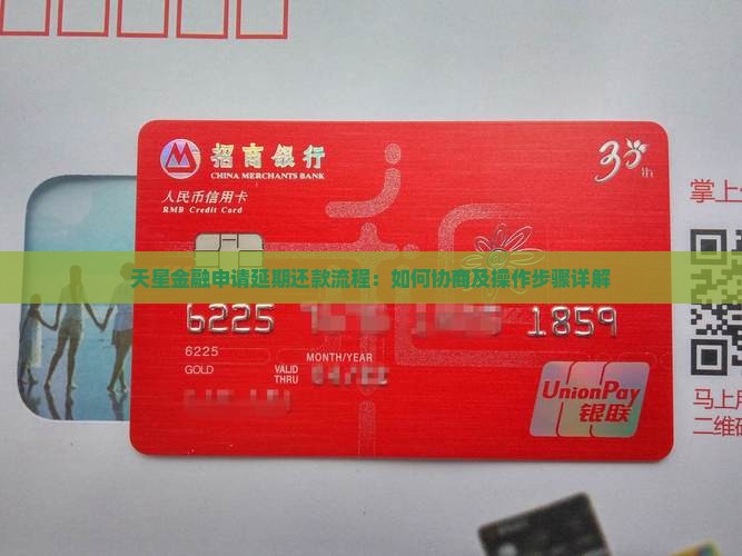 天星金融申请延期还款流程：如何协商及操作步骤详解