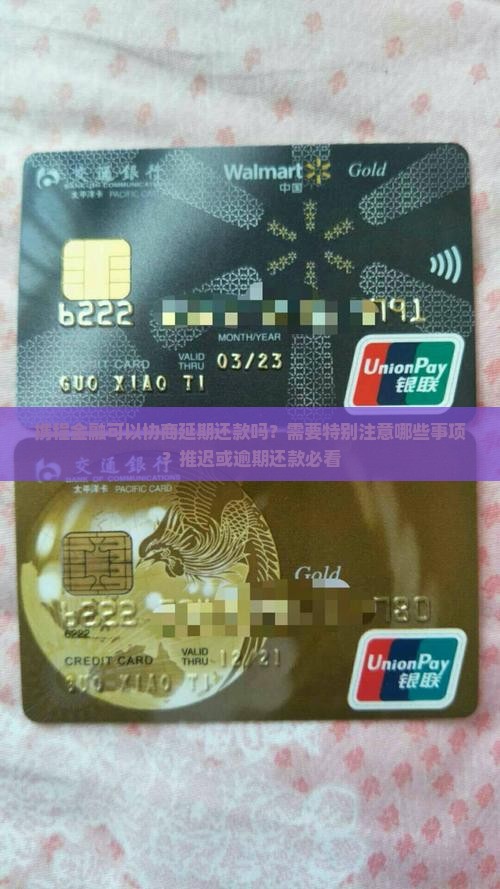 携程金融可以协商延期还款吗？需要特别注意哪些事项？推迟或逾期还款必看