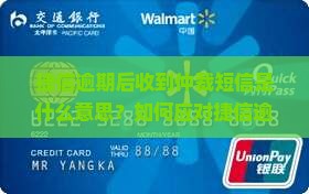 捷信逾期后收到仲裁短信是什么意思？如何应对捷信逾期仲裁短信及可能的后果？