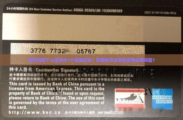 如何消除个人征信中1个逾期记录？有哪些方法修复信用逾期问题？