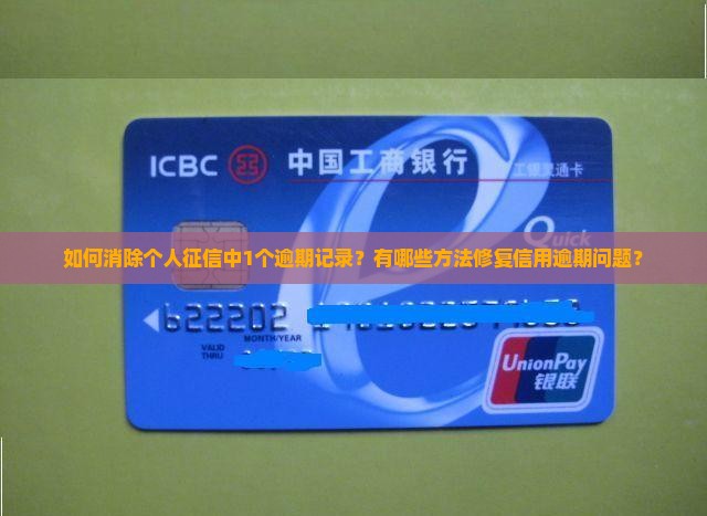 如何消除个人征信中1个逾期记录？有哪些方法修复信用逾期问题？