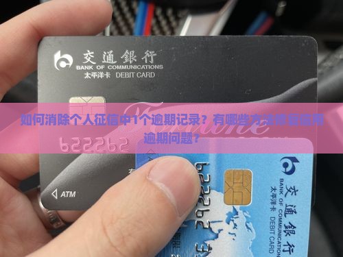 如何消除个人征信中1个逾期记录？有哪些方法修复信用逾期问题？