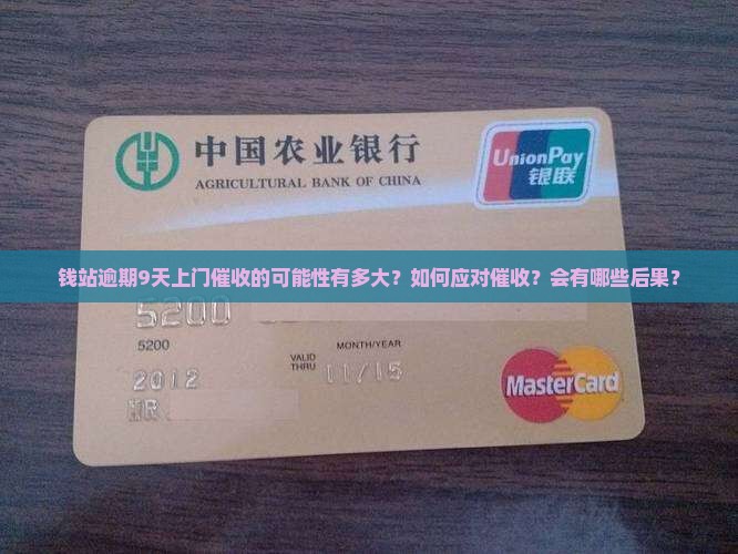 钱站逾期9天上门催收的可能性有多大？如何应对催收？会有哪些后果？