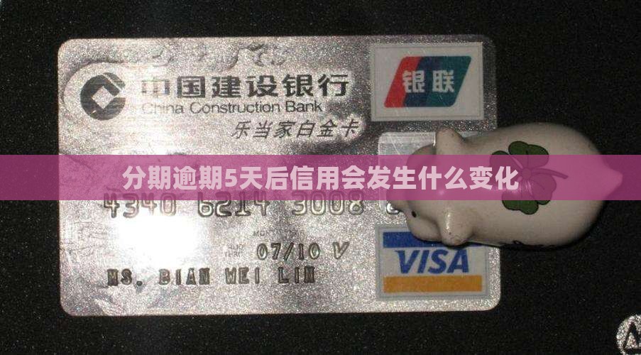 分期逾期5天后信用会发生什么变化