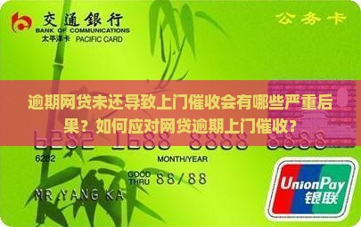 逾期网贷未还导致上门催收会有哪些严重后果？如何应对网贷逾期上门催收？