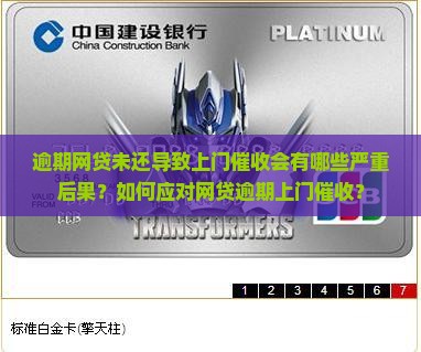 逾期网贷未还导致上门催收会有哪些严重后果？如何应对网贷逾期上门催收？