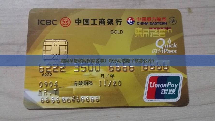 如何从老赖网移除名字？好分期逾期了该怎么办？