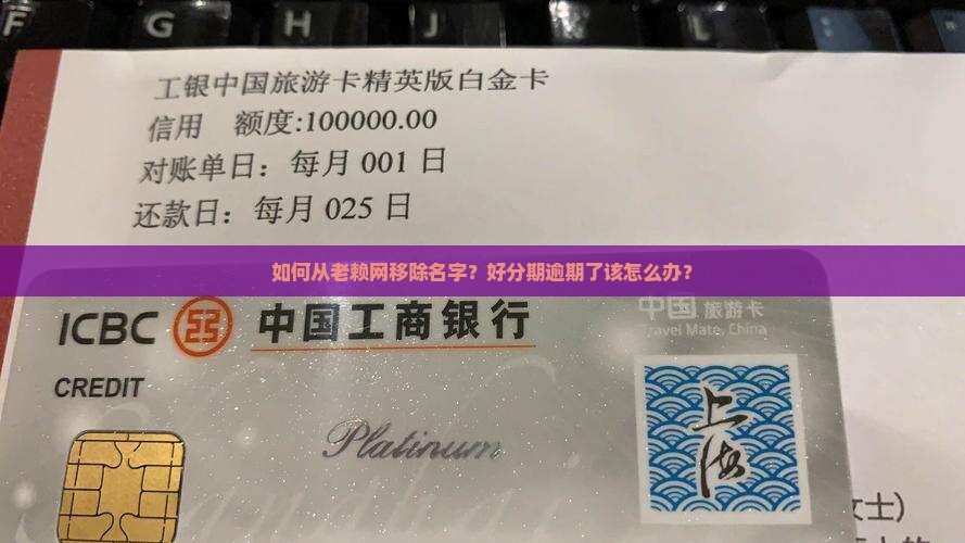 如何从老赖网移除名字？好分期逾期了该怎么办？